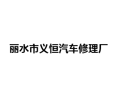 丽水市义恒汽车修理厂