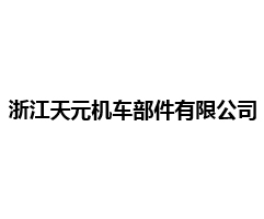 浙江天元机车部件有限公司