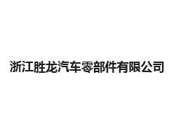 浙江胜龙汽车零部件有限公司