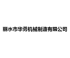 丽水市华勇机械制造有限公司