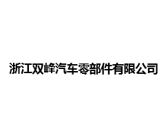 浙江双峰汽车零部件有限公司