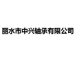 丽水市中兴轴承有限公司