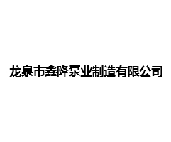 龙泉市鑫隆泵业制造有限公司