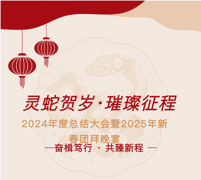 【灵蛇贺岁·璀璨征程】骏鹏集团2024年终总结会暨2025年新春团拜晚宴圆满举行！