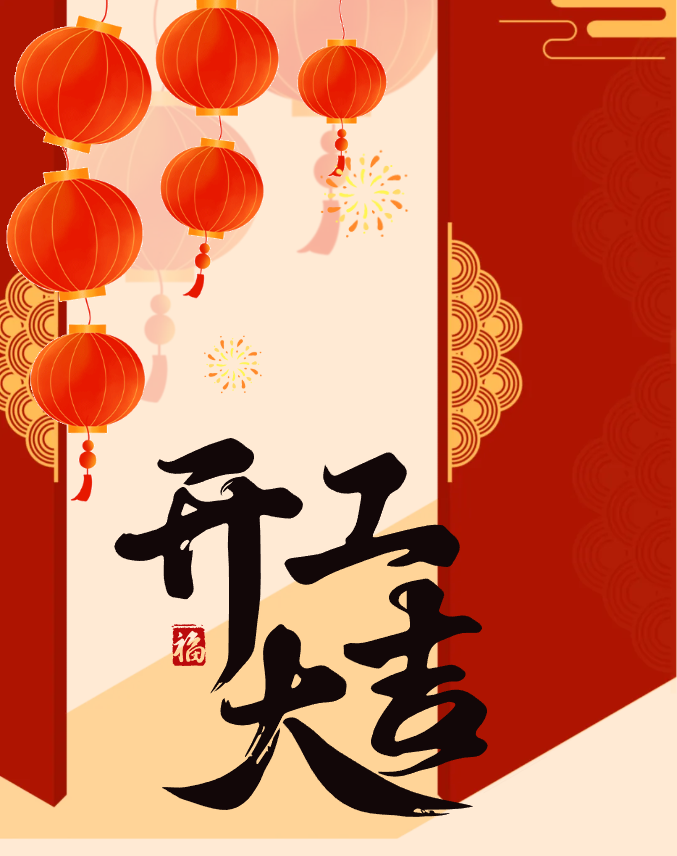 【开新局 启新程】骏鹏集团2025新春开工大吉
