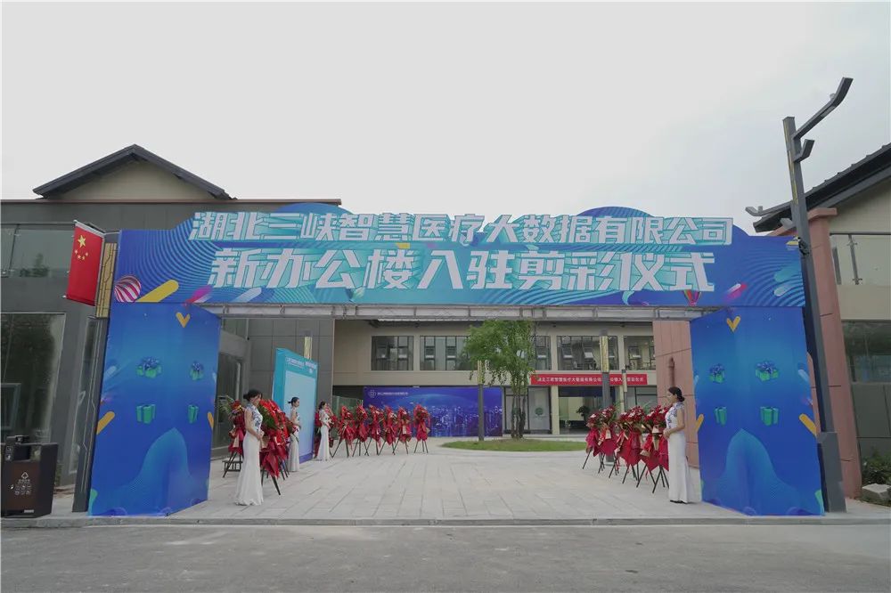 数据赋能，护航健康！三峡医疗大数据新办公楼今日正式剪彩入驻！