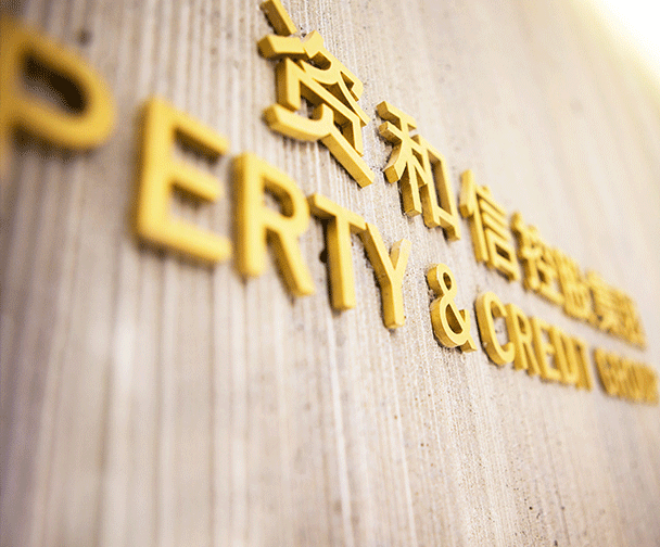 资和信集团办公空间导视设计