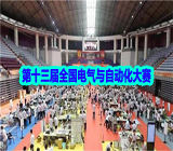 十三届“三菱电机杯”全国大学生电气与自动化大赛