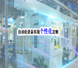 自动化设备实现个性化定制