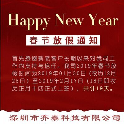齐泰2019春节放假通知