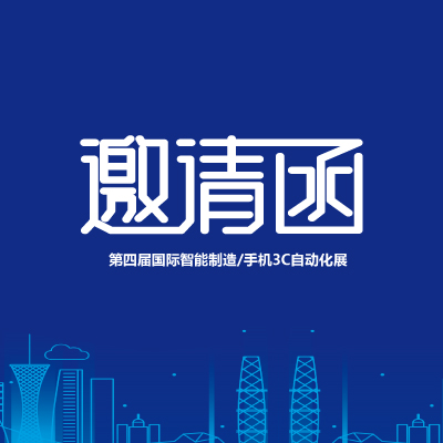 齐泰科技诚邀您参加“第四届国际智能制造/手机3C自动化展”