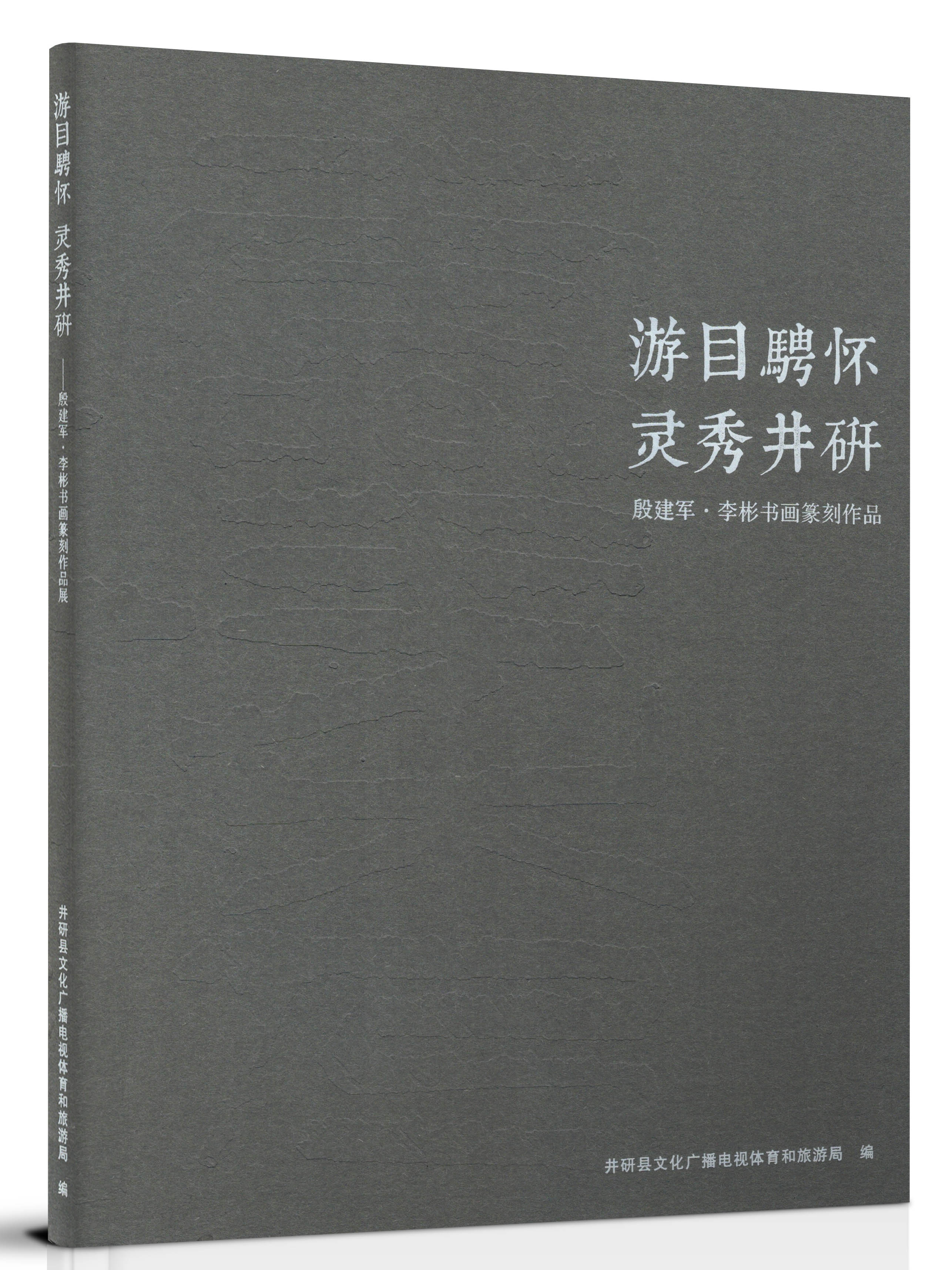 游目骋怀·灵秀井研