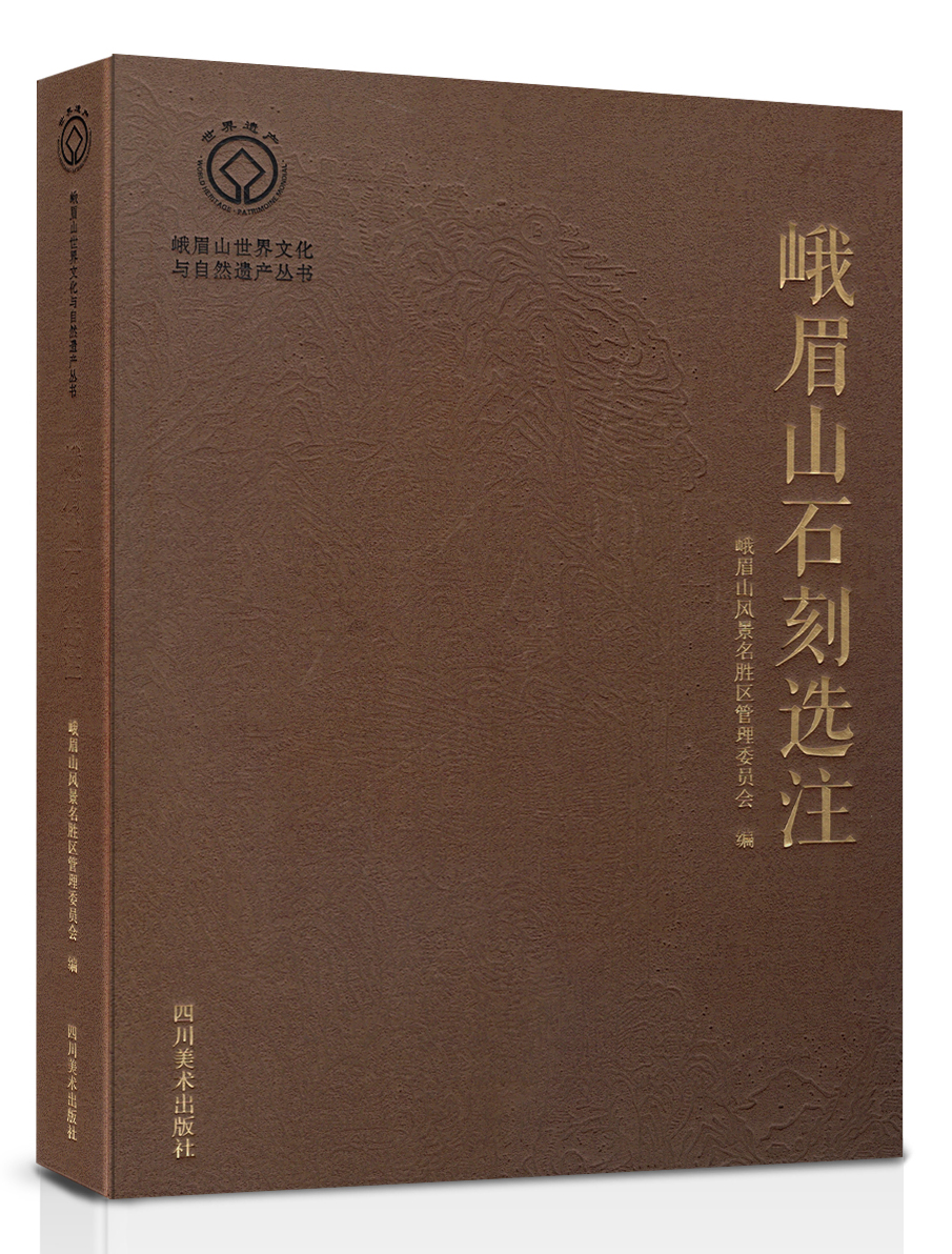 峨眉山石刻选注