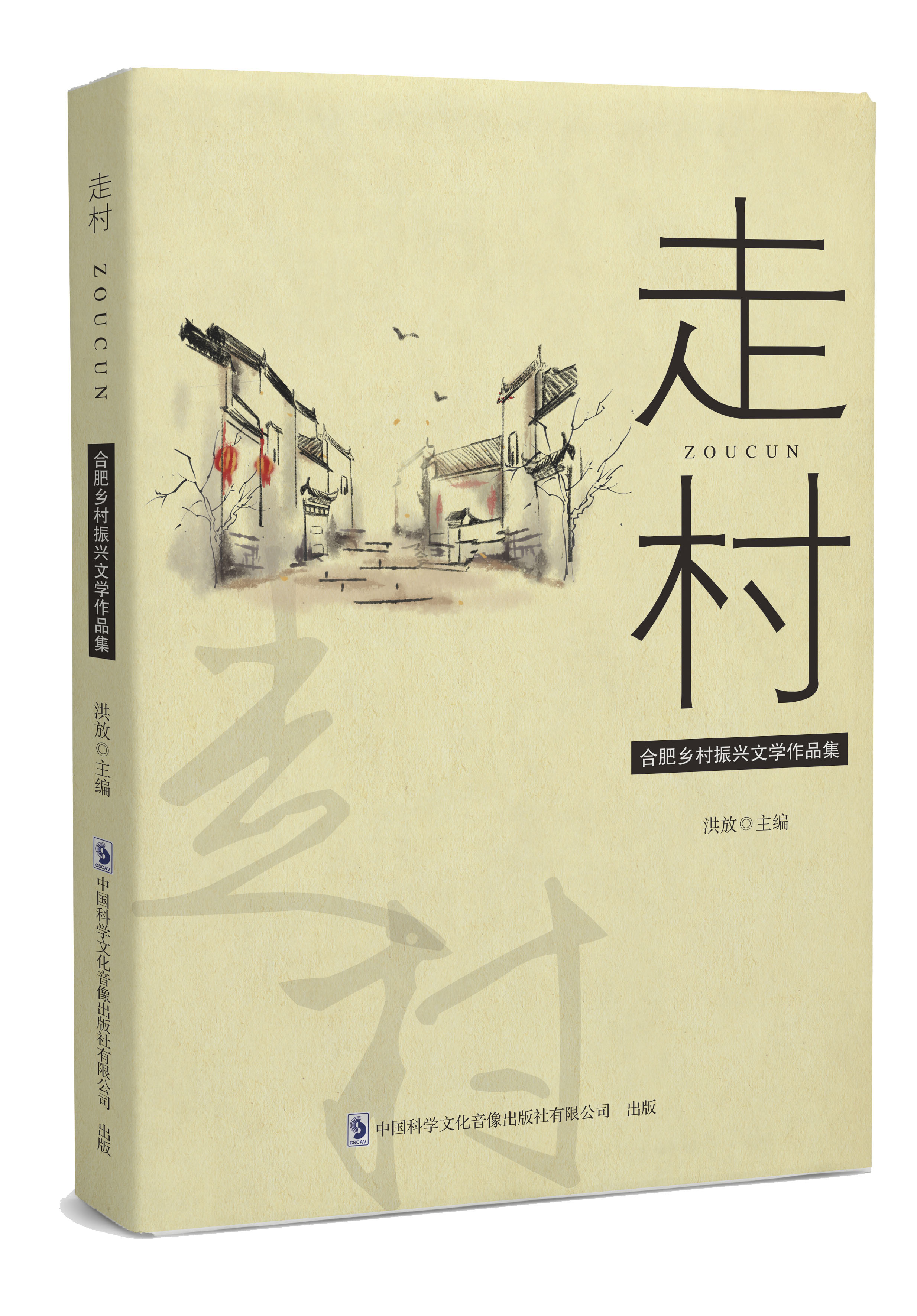 走村