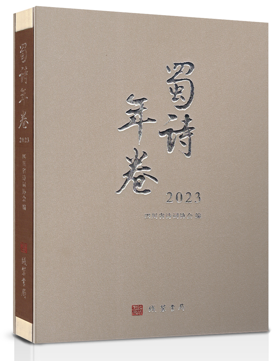 蜀诗年卷2023