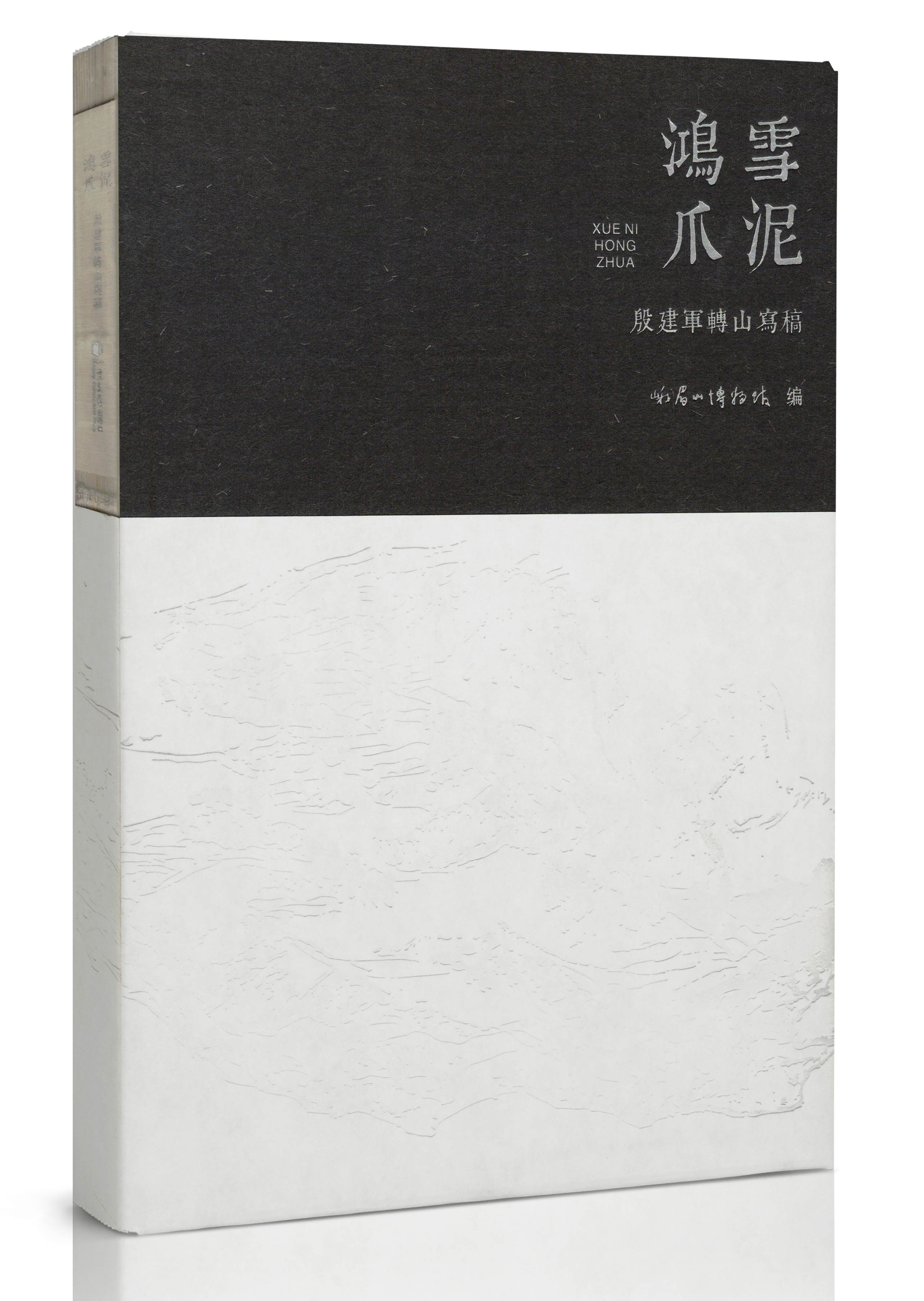 雪泥鸿爪