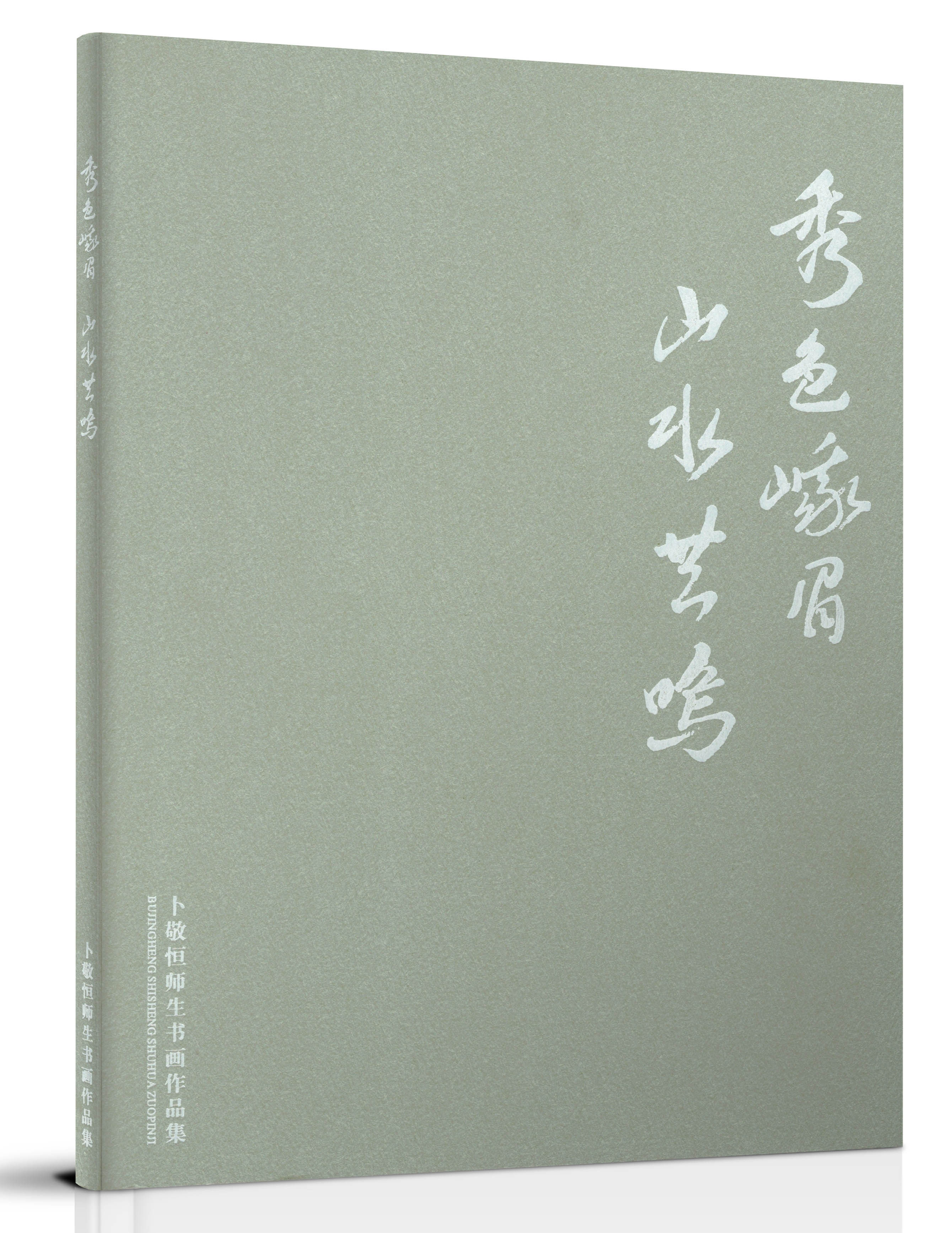 秀色峨眉·山水共鸣