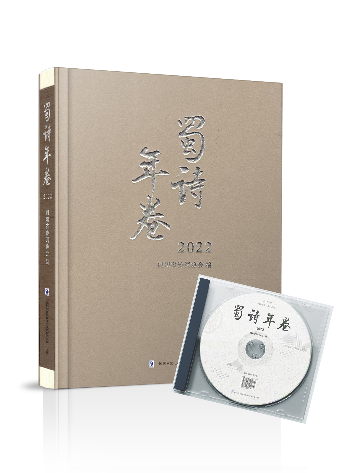 蜀诗年卷2022