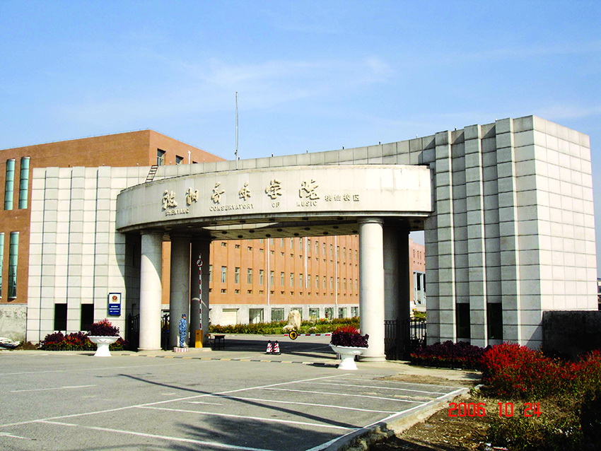 沈阳音乐学院