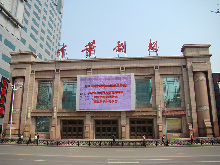 沈阳中华剧场