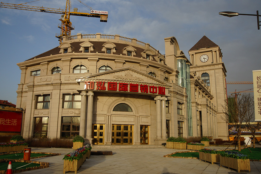 沈阳和泓国际营销中心