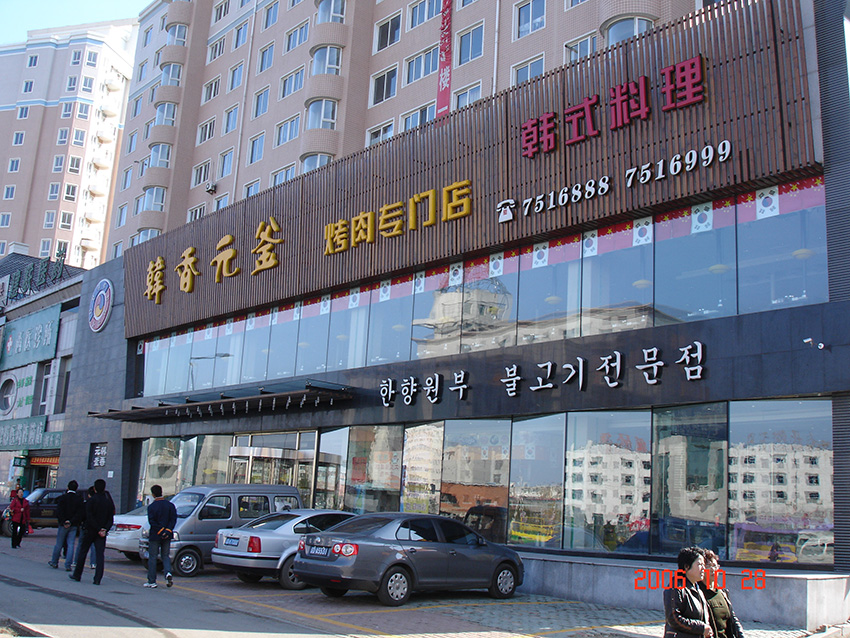 抚顺韩香元釜烤肉专门店
