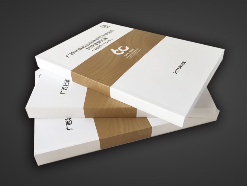 林科院60周年成果汇编