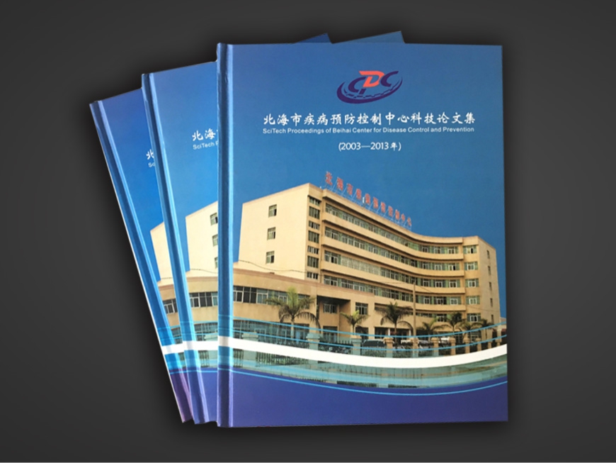 疾控精装论文集