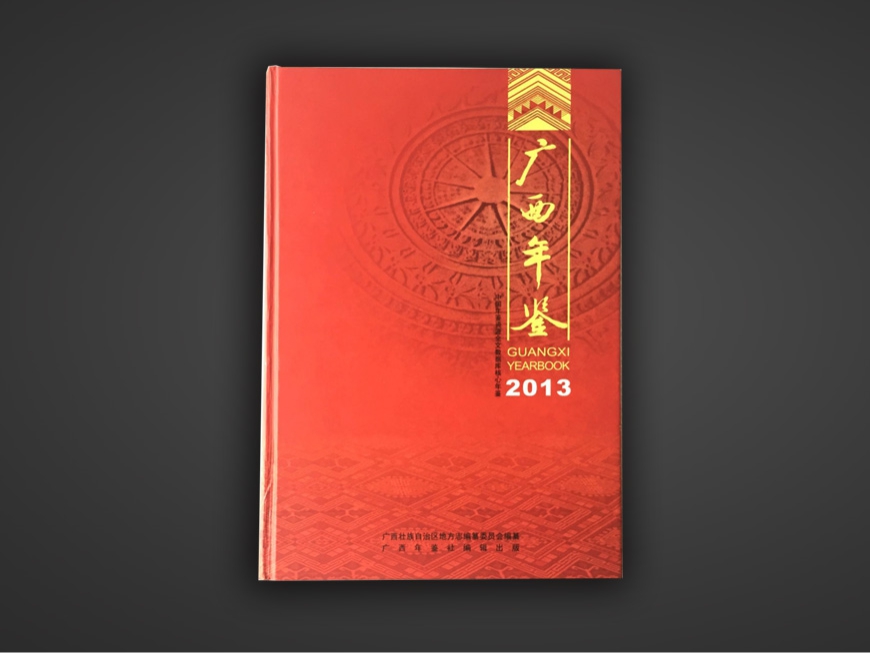 广西年鉴