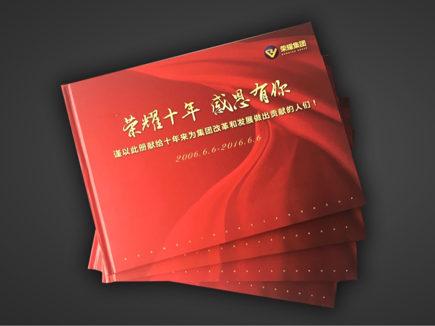 荣耀集团精装画册
