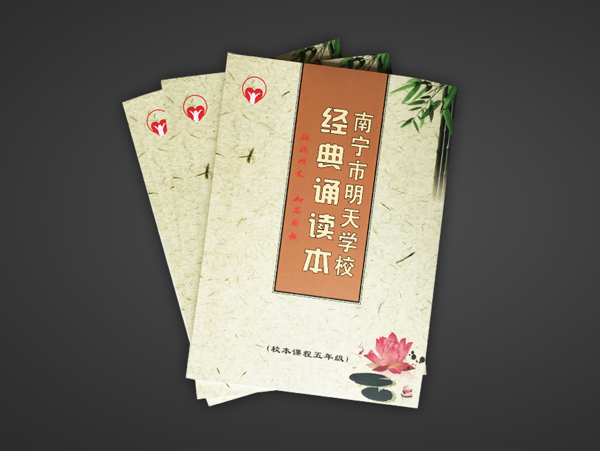 南宁明天学校诵读本