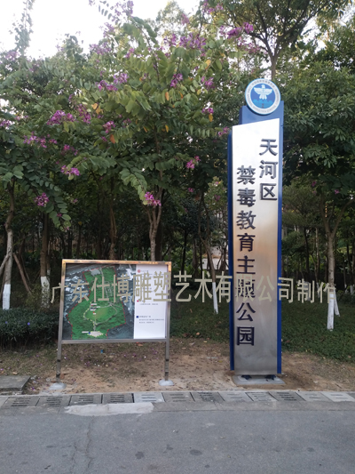 天河禁毒教育主题公园