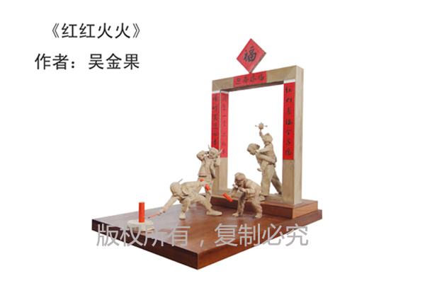 《红红火火》