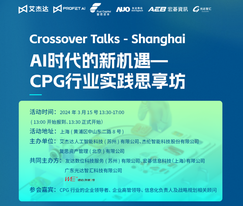 AI “魔法厨房”：CPG 行业的新风味革命，3 月 15 日等你来"尝鲜"！