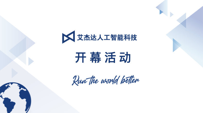 艾杰达人工智能科技开幕活动