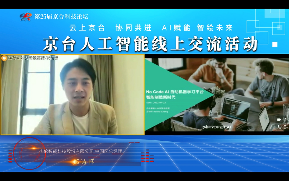 第25届京台科技论坛-Profet AI 如何透过No-code 平台帮助制造业转型