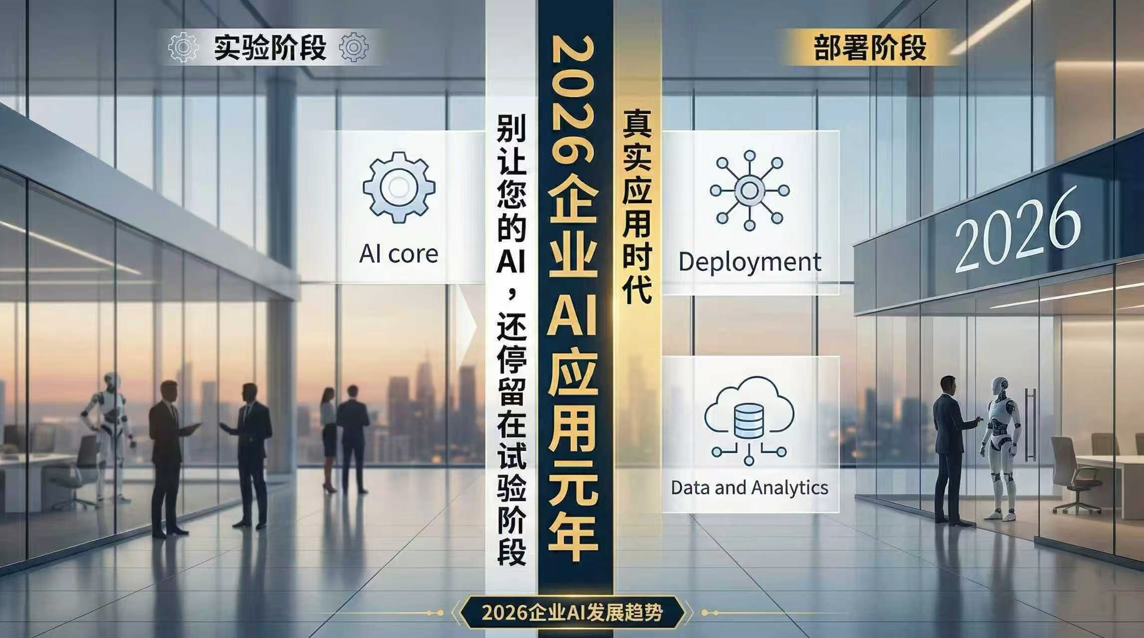 2026 企业 AI 应用元年：  别让您的 AI，还停留在试验阶段