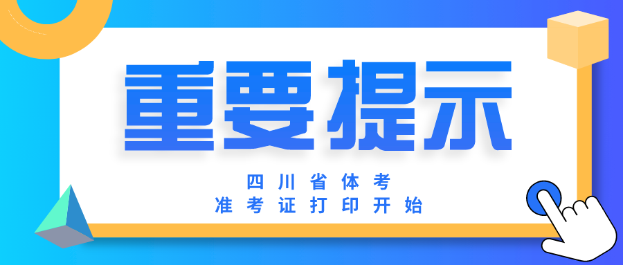 准考证打印|四川省2021年普通高等学校体育类专业考试考生须知