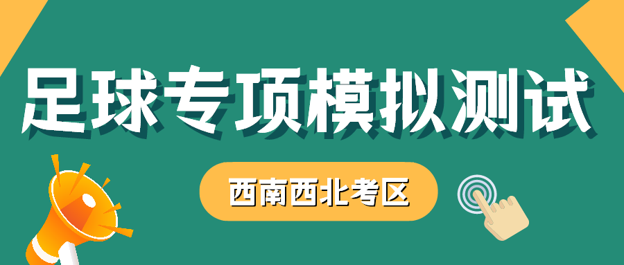 考前练兵|西南西北考区足球专项模拟测试