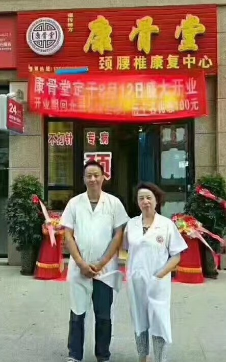 康骨堂-乌鲁木齐沙依巴克区店