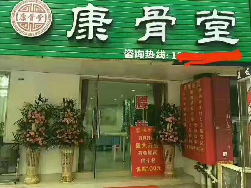 康骨堂-江苏苏州店