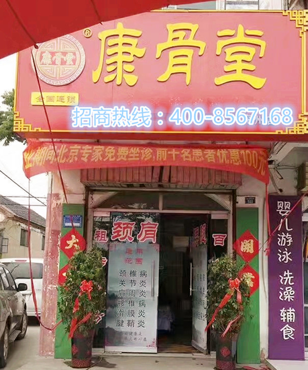 康骨堂