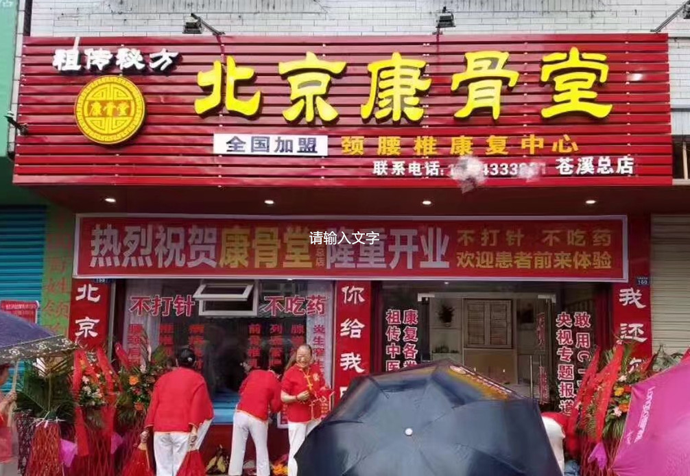 康骨堂