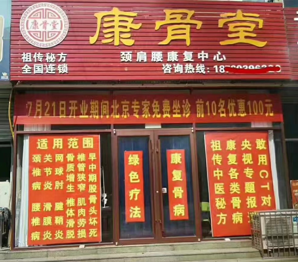 康骨堂-日照总店