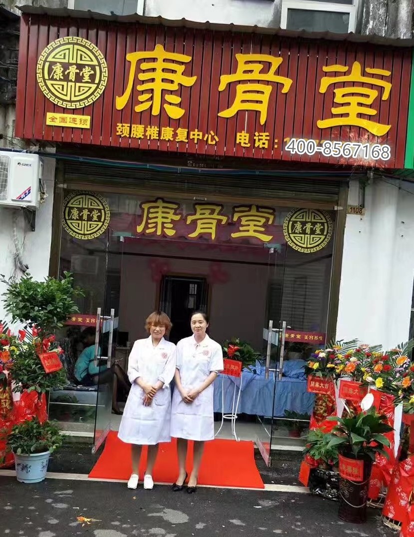 康骨堂