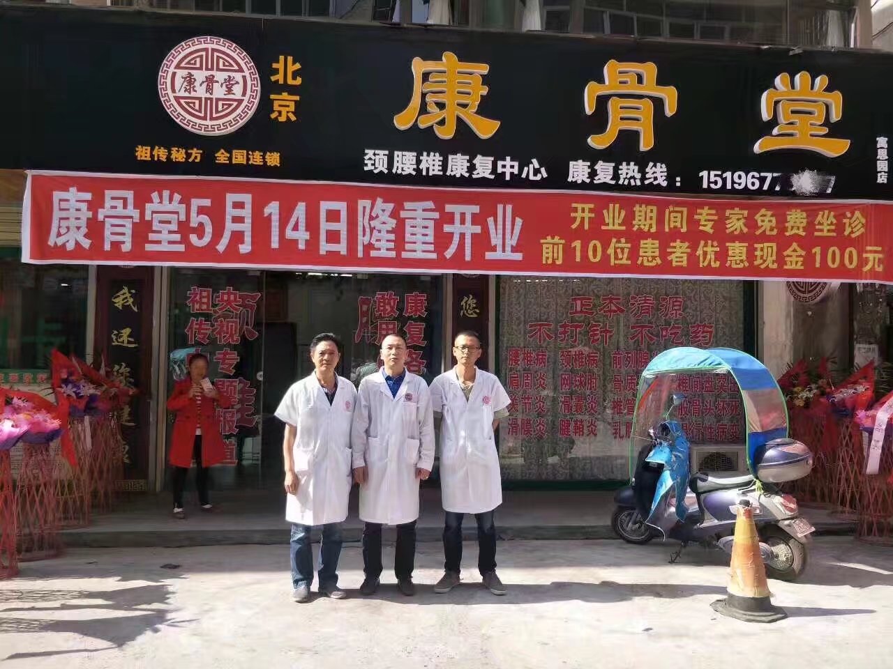 康骨堂