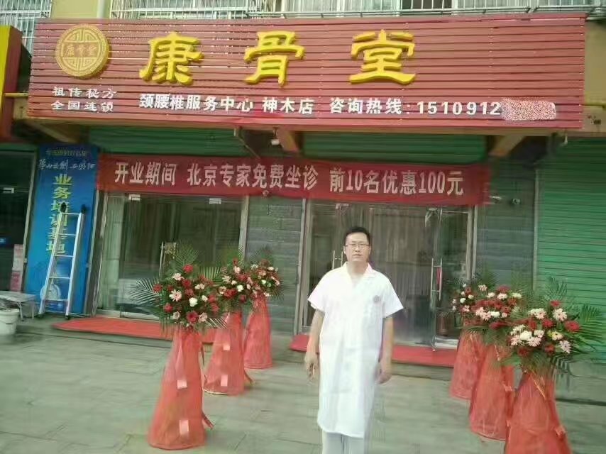 康骨堂-陕西省榆林市神木店