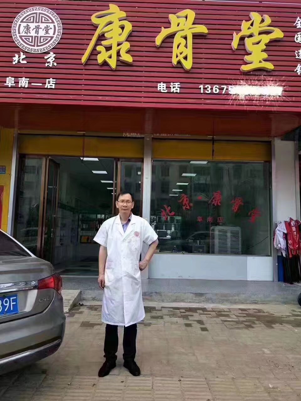 康骨堂-安徽省阜阳市阜南店