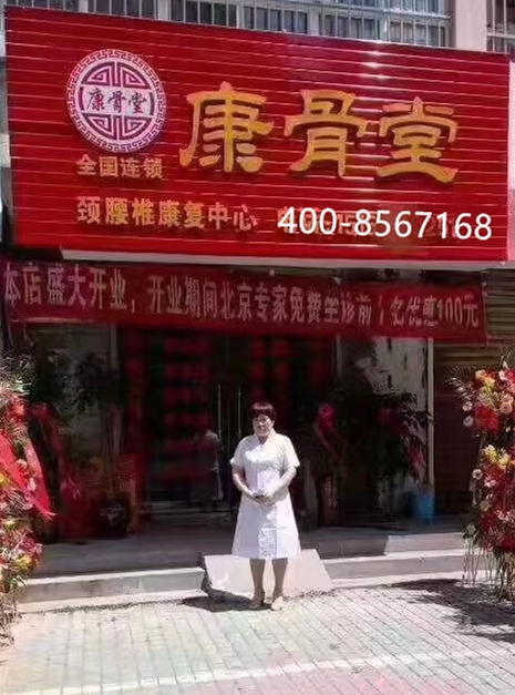 康骨堂