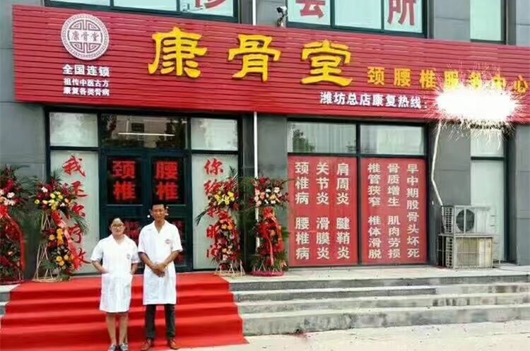 康骨堂